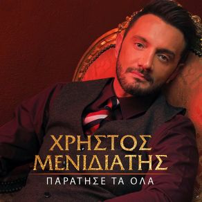 ΠΑΡΑΤΗΣΕ ΤΑ ΌΛΑ (SINGLE) album cover