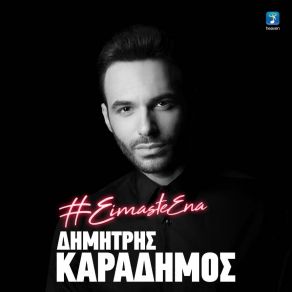 ΕΙΜΑΣΤΕ ΈΝΑ (SINGLE) album cover