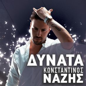ΔΥΝΑΤΑ (SINGLE) album cover