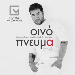 ΟΙΝΟΠΝΕΥΜΑ ΦΤΙΝΟ VS NEW RULES VS CLEAN BANDIT (SOLO M¤BEATZ MASHUP) (SINGLE) album cover