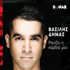ΡΑΓΙΖΕΙ Η ΚΑΡΔΙΑ ΜΟΥ album cover