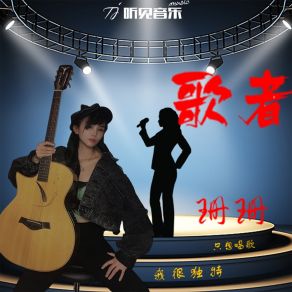 歌者 album cover