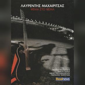 ΨΕΜΑ ΣΤΟ ΨΕΜΑ album cover