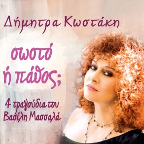 ΣΩΣΤΟ Η ΠΑΘΟΣ album cover
