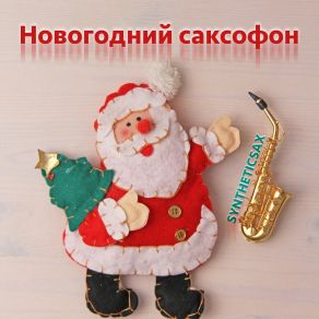 Novogodnij Saksofon album cover
