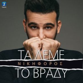 ΤΑ ΛΕΜΕ ΤΟ ΒΡΑΔΥ (SINGLE) album cover