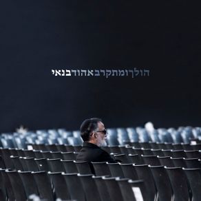 הולך ומתקרב album cover