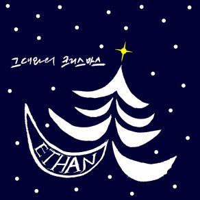 그대와의 크리스마스 Christmas With You album cover