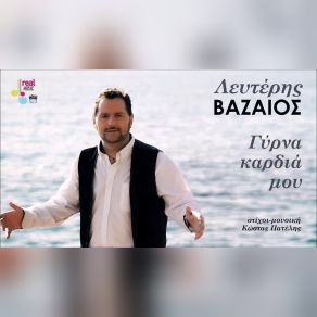 ΓΥΡΝΑ ΚΑΡΔΙΑ ΜΟΥ (SINGLE) album cover