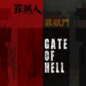 罪獄門 album cover