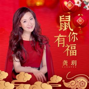 鼠你有福 album cover
