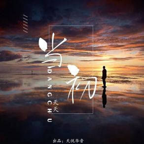 当初 album cover
