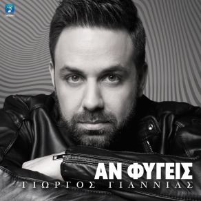 ΑΝ ΦΥΓΕΙΣ (SINGLE) album cover