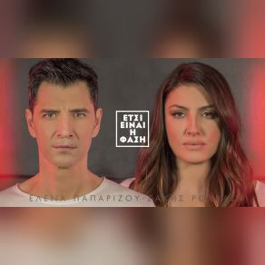 ΈΤΣΙ ΕΙΝΑΙ Η ΦΑΣΗ (SINGLE) album cover