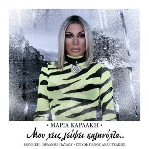 ΜΟΥ ΧΕΙΣ ΛΕΙΨΕΙ ΚΑΛΗΝΥΧΤΑ (SINGLE) album cover