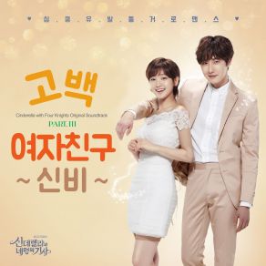 Cinderella And Four Knights Part. 3 album cover