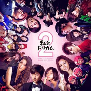 Watashi To Drecom 2 (Single) album cover
