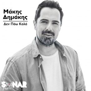 ΔΕΝ ΠΑΩ ΚΑΛΑ (SINGLE) album cover