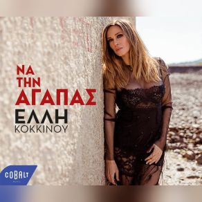 ΝΑ ΤΗΝ ΑΓΑΠΑΣ (SINGLE) album cover