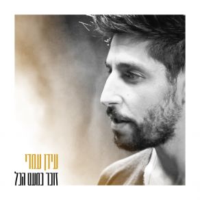 זוכר כמעט הכל (Single) album cover