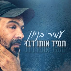תמיד אותו דבר (Single) album cover