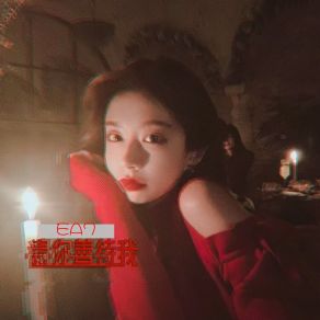 请你善待我 album cover