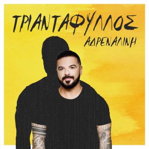 ΑΔΡΕΝΑΛΙΝΗ album cover