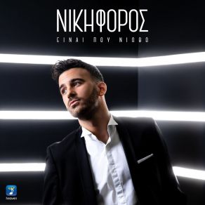 ΕΙΝΑΙ ΠΟΥ ΝΙΩΘΩ album cover