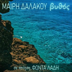 ΒΥΘΟΣ album cover
