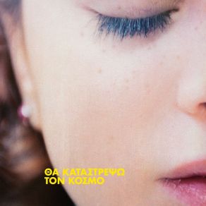 ΘΑ ΚΑΤΑΣΤΡΕΨΩ ΤΟΝ ΚΟΣΜΟ album cover