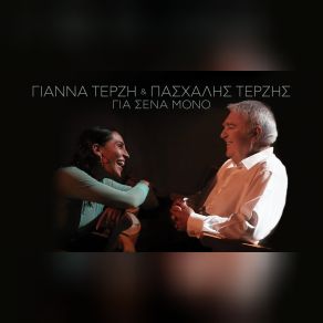 ΓΙΑ ΣΕΝΑ ΜΟΝΟ (SINGLE) album cover