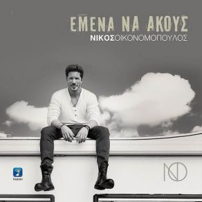 ΕΜΕΝΑ ΝΑ ΑΚΟΥΣ (SINGLE) album cover