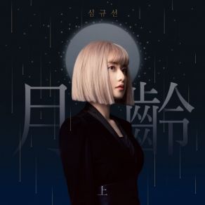 Lunar Phase: A Side album cover
