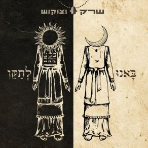 באנו לתקן album cover