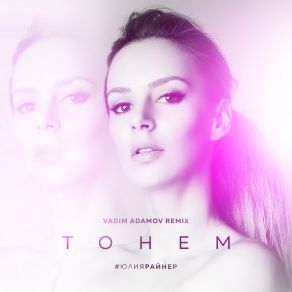 Tonem (VADIM ADAMOV REMIX) album cover