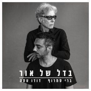 בדל של אור album cover