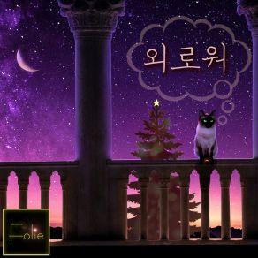 외로워 Lonely (Don't Cry) album cover