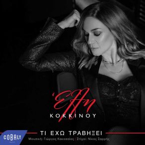 ΤΙ ΈΧΩ ΤΡΑΒΗΞΕΙ (SINGLE) album cover