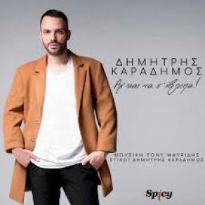 ΑΧ ΚΑΙ ΝΑ Σ ΈΒΛΕΠΑ (SINGLE) album cover