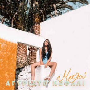 ΑΓΥΡΙΣΤΟ ΚΕΦΑΛΙ (SINGLE) album cover