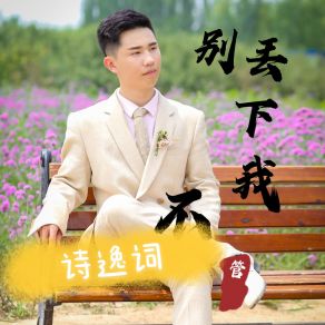 别丢下我不管 album cover