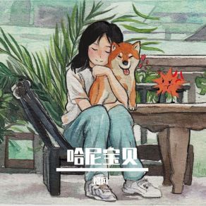 哈尼宝贝 album cover
