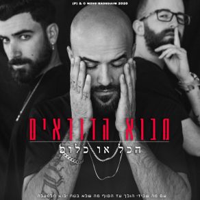 הכל או כלום album cover