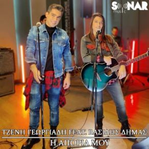 Η ΑΠΟΡΙΑ ΜΟΥ (SINGLE) album cover