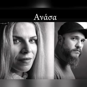 ΑΝΑΣΑ (SINGLE) album cover