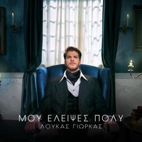 ΜΟΥ ΈΛΕΙΨΕΣ ΠΟΛΥ (SINGLE) album cover