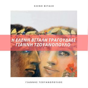Η ΕΛΕΝΗ ΒΙΤΑΛΗ ΤΡΑΓΟΥΔΑ ΓΙΑΝΝΗ ΤΖΟΥΑΝΟΠΟΥΛΟ album cover