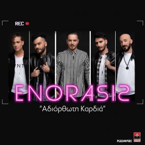 ΑΔΙΟΡΘΩΤΗ ΚΑΡΔΙΑ (SINGLE) album cover