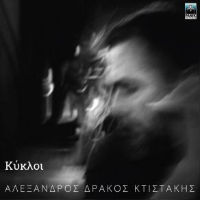 ΚΥΚΛΟΙ album cover