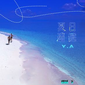 夏日遗憾 album cover